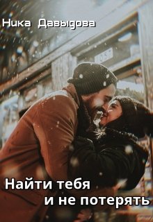 Найти тебя и не потерять