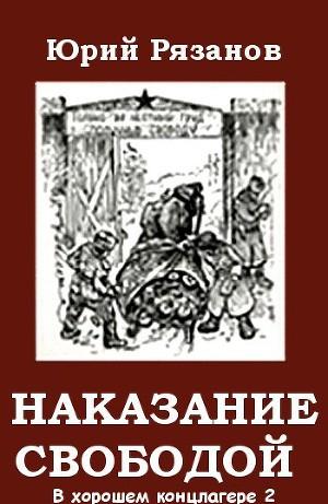 Наказание свободой