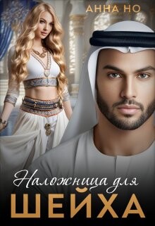 Наложница для шейха (СИ)