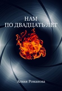 Нам по двадцать лет