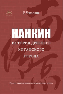 Нанкин. История древнего китайского города