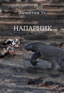 Напарник