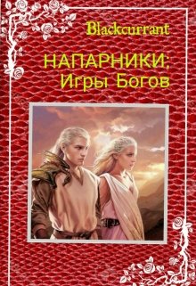 Напарники: Игры Богов