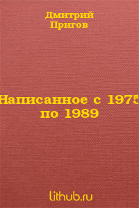 Написанное с 1975 по 1989
