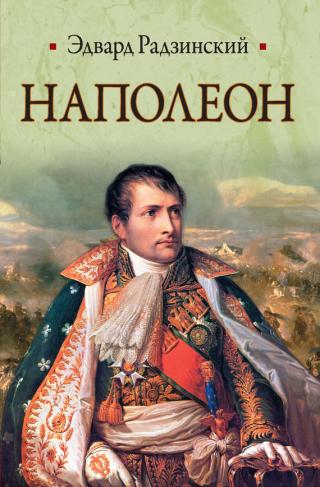 Наполеон - исчезнувшая битва