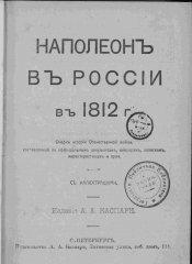 Наполеон в России в 1812 году