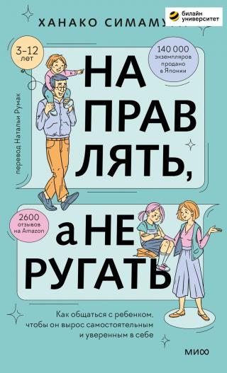 Направлять, а не ругать. Как общаться с ребенком, чтобы он вырос самостоятельным и уверенным в себе