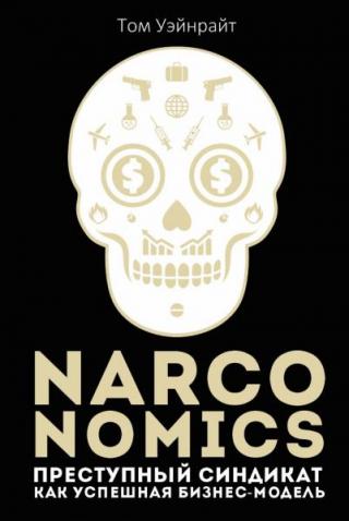 NARCONOMICS. Преступный синдикат как успешная бизнес-модель