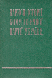 Нариси історії Комуністичної партії України [4-е изд.]