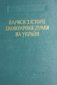 Нариси з історії економічної думки на Україні [Очерки по истории экономической мысли в Украине]