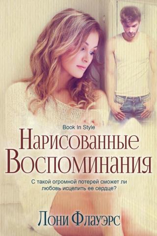 Нарисованные воспоминания [ЛП]