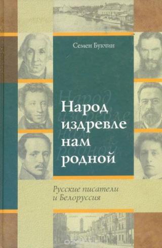 Народ, издревле нам родной. Русские писатели и Белоруссия