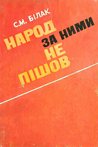 Народ за ними не пішов [Народ за ними не пошёл]