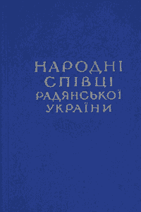 Народні співці Радянської України [Народные певцы Советской Украины]