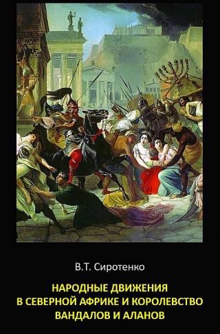 Народные движения в Северной Африке и королевство вандалов и аланов