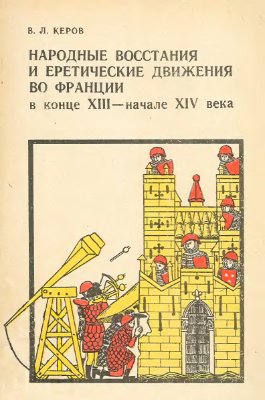 Народные восстания и еретические движения во Франции в конце XIII - начале XIV в