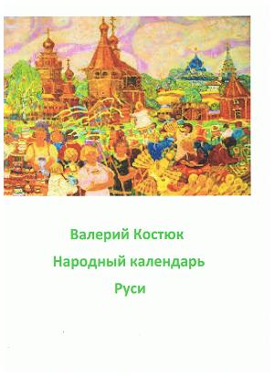 Народный календарь Руси, май - июнь (СИ)