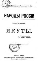 Народы России. Якуты