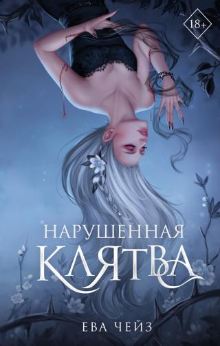 Нарушенная клятва [litres][Shattered Vow]