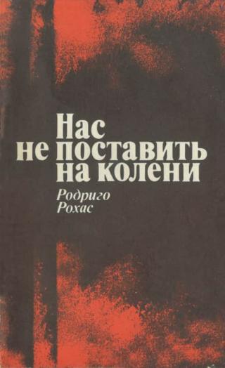 Нас не поставить на колени. Свидетельства узника чилийской хунты