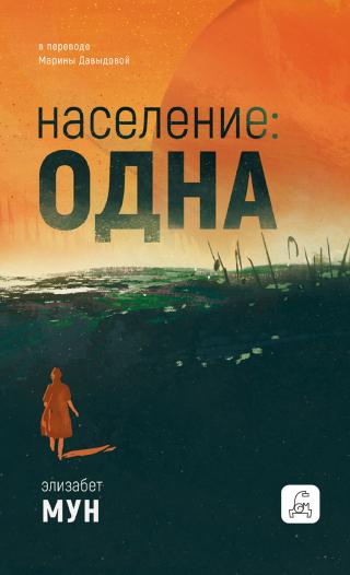 Население: одна [litres][Remnant Population]