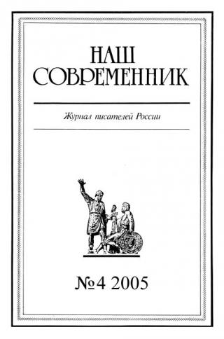 Наш Современник, 2005 № 04