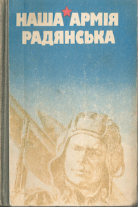 Наша Армія Радянська [Наша Армия Советская]