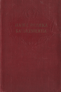 Наша велика Батьківщина [2-е изд.]