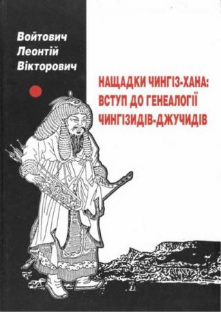 Нащадки Чингіз-Хана: вступ до генеалогії Чингізидів-Джучидів