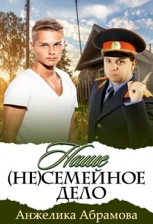 Наше (не)семейное дело