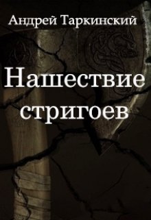 Нашествие стригоев