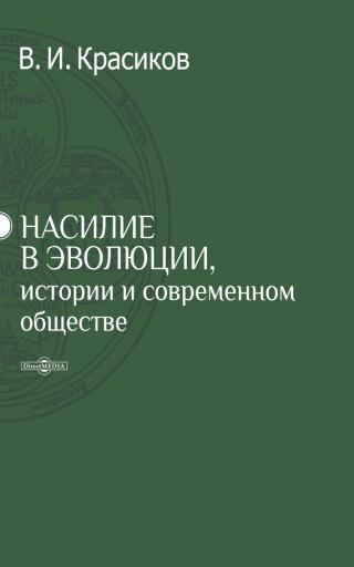 Насилие в эволюции, истории и современном обществе