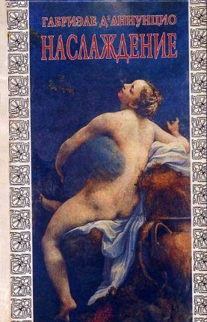 НАСЛАЖДЕНИЕ («Il piacere», 1889)