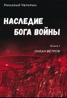 Наследие Бога Войны. Книга 1. Океан Ветров