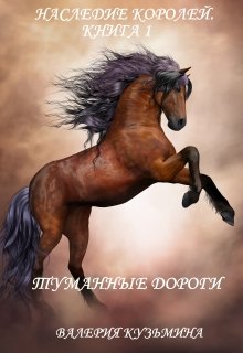 Наследие королей. Книга 1. Туманные дороги