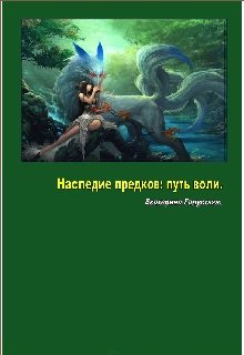 Наследие предков: путь воли.