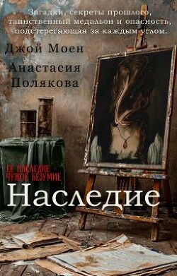 Наследие (СИ)