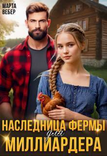 Наследница фермы для миллиардера [СИ]