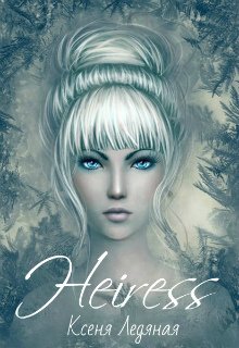 Наследница/heiress