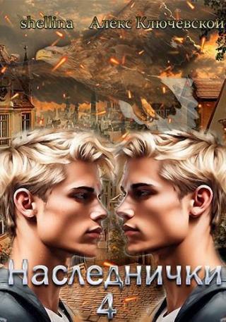 Наследнички 4 [СИ]