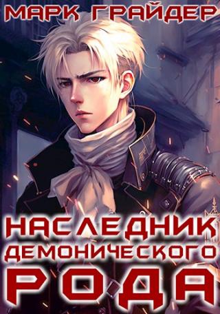 Наследник демонического рода 1