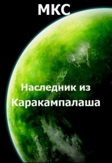 Наследник из Каракампалаша