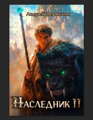 Наследник. Книга вторая [СИ]