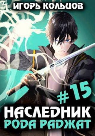 Наследник рода Раджат #15