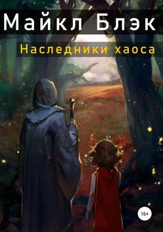 Наследники хаоса