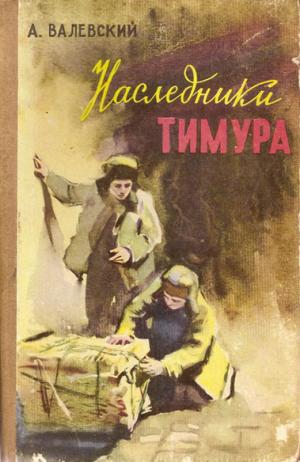 Наследники Тимура (полная версия)