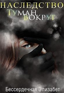 Наследство.Туман вокруг/ Heritage. The fog around