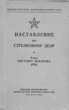 Наставление по стрелковому делу 9-мм пистолет Макарова (ПМ) (1957)