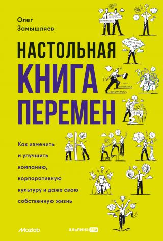 Настольная книга перемен. Как изменить и улучшить компанию, корпоративную культуру и даже свою собственную жизнь [litres]