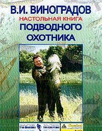 Настольная книга подводного охотника